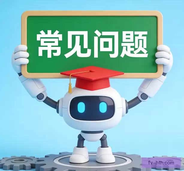 常见问题